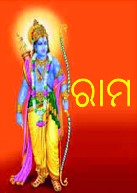 ରାମ