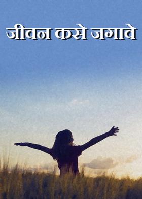 जीवन कसे जगावे