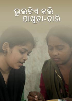 ଭୁଲଟିଏ କଲି ପାଖୁଡା-ଚାରି