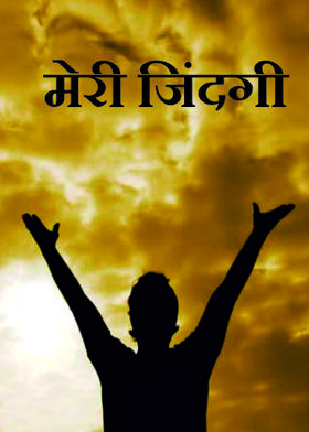 मेरी जिंदगी