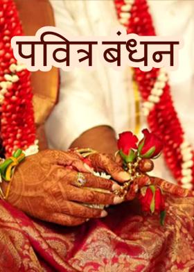 पवित्र बंधन