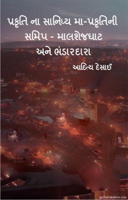 પ્રકૃતિ ના સાનિધ્ય મા-પ્રકૃતિની સમિપ - માલશેજઘાટ અને ભંડારદારા