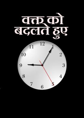 वक्त को बदलते हुए देखा है