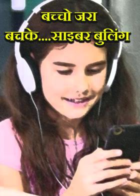 बच्चो जरा बचके....साइबर बुलिंग