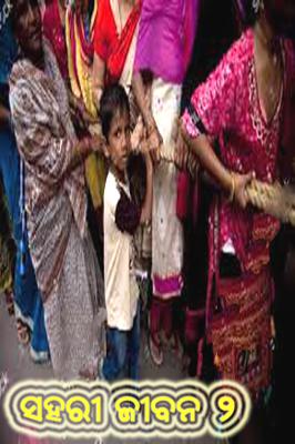 ସହରୀ ଜୀବନ 2