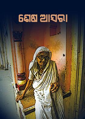 ଶେଷ ଆସରା
