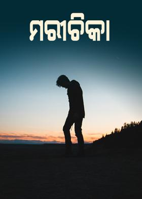 ମରୀଚିକା