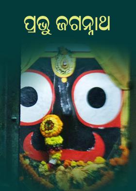 ପ୍ରଭୁ ଜଗନ୍ନାଥ