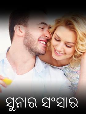 ସୁନାର ସଂସାର