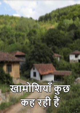 खामोशियाँ कुछ कह रही हैं