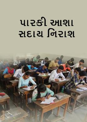 પારકી આશા સદાય નિરાશ