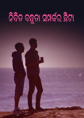 ନିବିଡ ବନ୍ଧୁତା ସମ୍ପର୍କର ଛିଟା