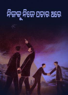 ନିଜକୁ ନିଜେ ପଚାର ଥରେ