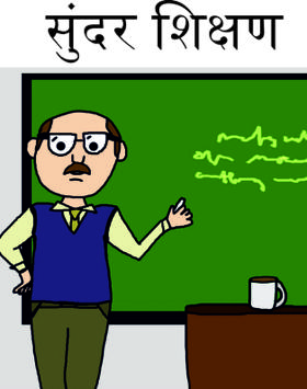 सुंदर शिक्षण