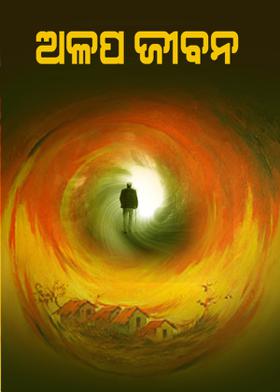 ଅଳପ ଜୀବନ