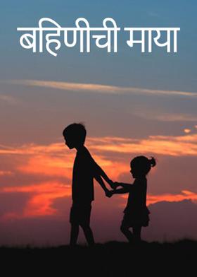 बहिणीची माया