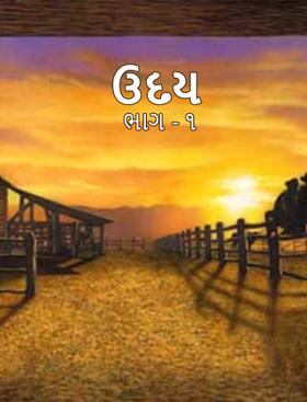 ઉદય  - ભાગ ૧