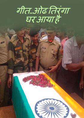 गीत..ओढ तिरंगा घर आया है