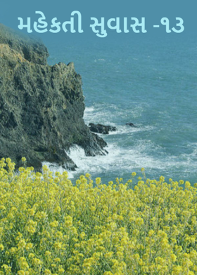 મહેકતી સુવાસ -૧૩