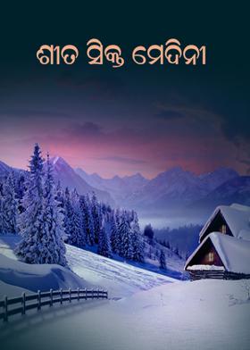 ଶୀତ ସିକ୍ତ ମେଦିନୀ