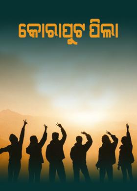 କୋରାପୁଟ ପିଲା