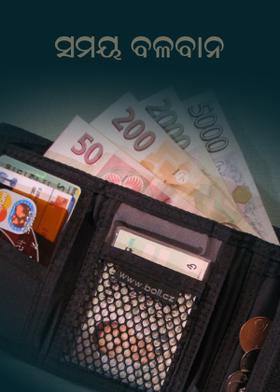 ସମୟ ବଳବାନ