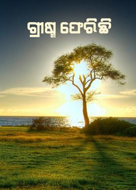 ଗ୍ରୀଷ୍ମ ଫେରିଛି