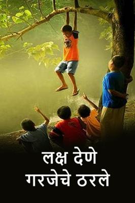 लक्ष देणे गरजेचे ठरले