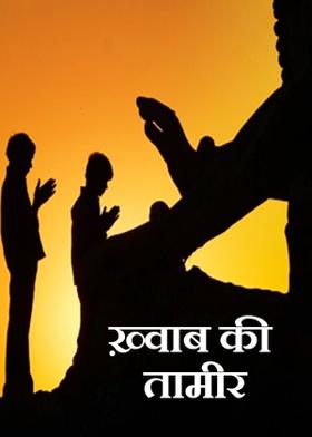 ख़्वाब की तामीर