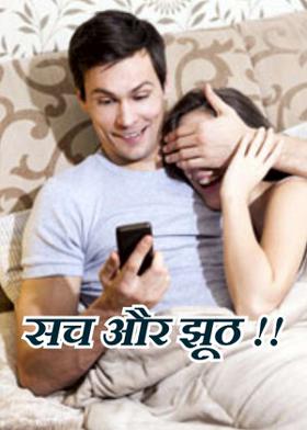 सच और झूठ !!