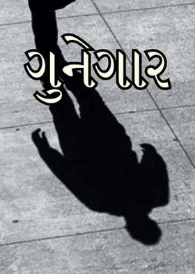 ગુનેગાર