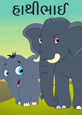 હાથીભાઈ