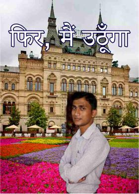 फिर, मैं उठूँगा