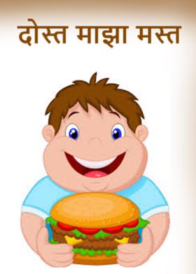 दोस्त माझा मस्त
