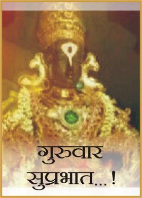 गुरुवार सुप्रभात...!