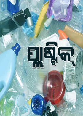 ପ୍ଲାଷ୍ଟିକ୍