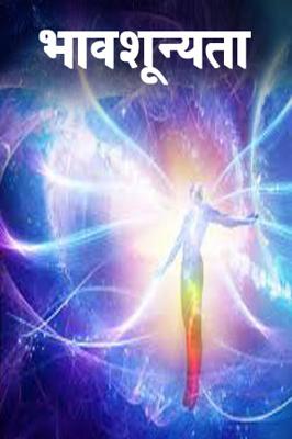 भावशून्यता