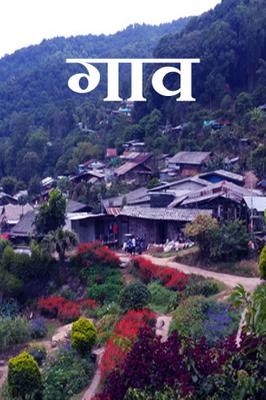 गाव