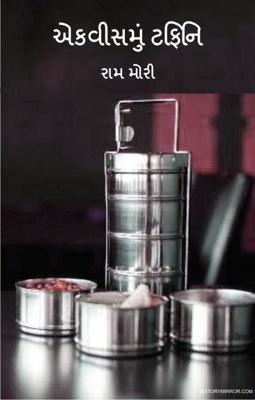 એકવીસમું ટિફિન