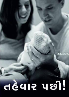 તહેવાર પછી !