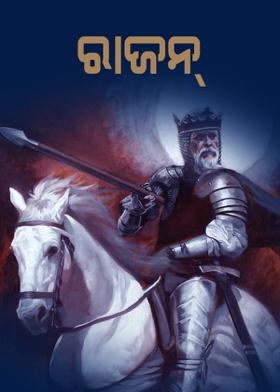 ରାଜନ୍