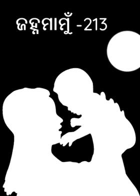 ଜହ୍ନମାମୁଁ -213