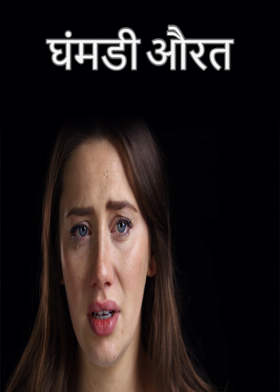 घंमडी औरत