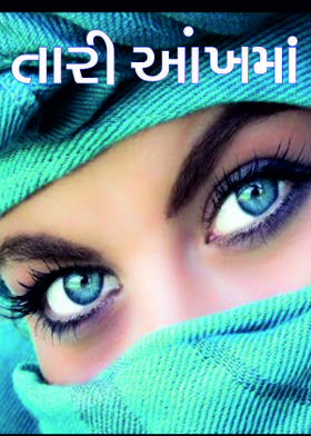 તારી આંખમાં