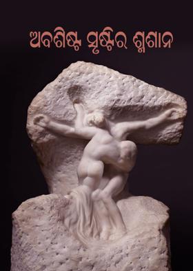 ଅବଶିଷ୍ଟ ସୃଷ୍ଟିର ଶ୍ମଶାନ