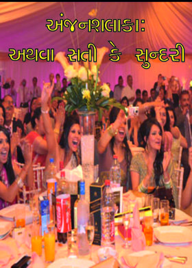 અંજનશલાકા: અથવા સતી કે સુન્દરી