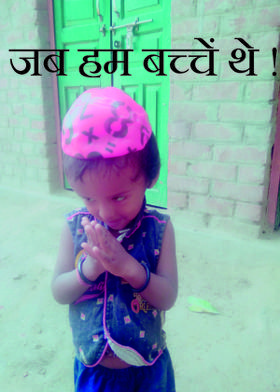 जब हम बच्चें थे !