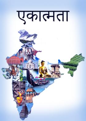 एकात्मता