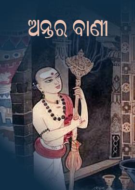 ଅନ୍ତର ବାଣୀ
