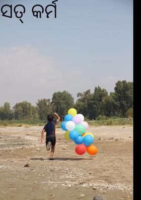 ସତ୍ କର୍ମ